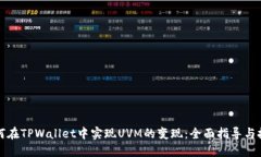 如何在TPWallet中实现UVM的变