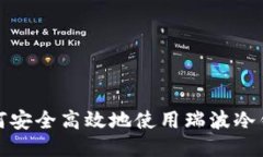 如何安全高效地使用瑞波冷钱包