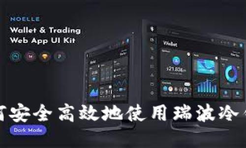 如何安全高效地使用瑞波冷钱包