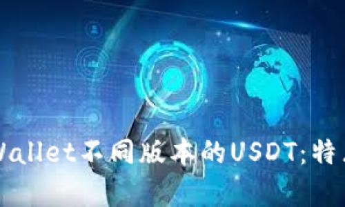 全面解析TPWallet不同版本的USDT：特点与使用方法