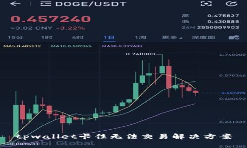 tpwallet卡住无法交易解决方案