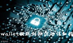 tpwallet提现到微信的详细指