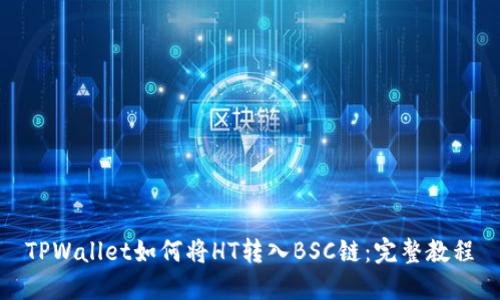 TPWallet如何将HT转入BSC链：完整教程