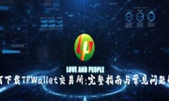 如何下载TPWallet交易所：完