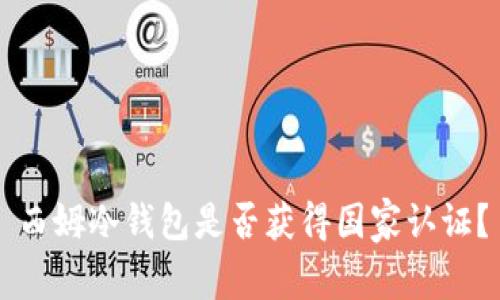 西姆冷钱包是否获得国家认证？