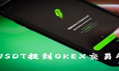 如何将TP Wallet中的USDT提到OKEX交易所？步骤详解及注意事项