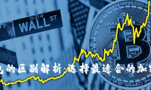 冷钱包与暖钱包的区别解析：选择最适合的加密货币存储方式