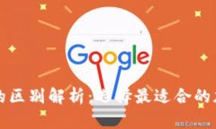 冷钱包与暖钱包的区别解