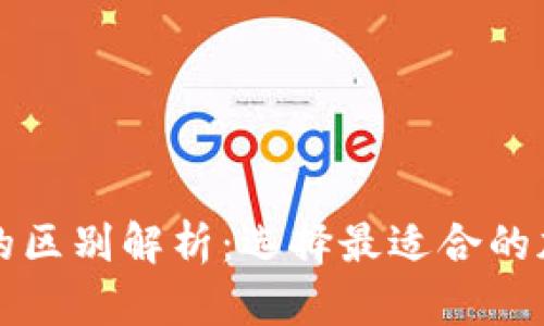 冷钱包与暖钱包的区别解析：选择最适合的加密货币存储方式