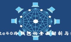 华为Mate40冷钱包的全面解