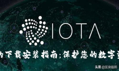 冷钱包的下载安装指南：保护您的数字资产安全