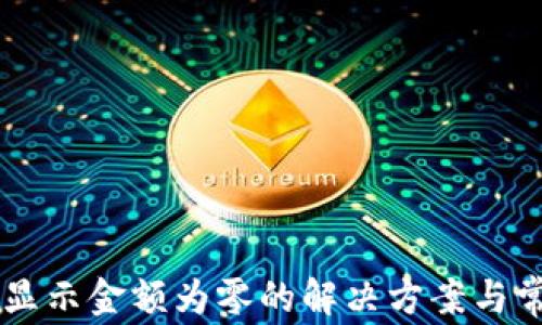 
TPWallet不显示金额为零的解决方案与常见问题解析