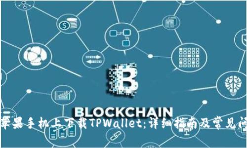 如何在苹果手机上下载TPWallet：详细指南及常见问题解答