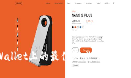 探索TPWallet上的最佳游戏：玩法与收益一览