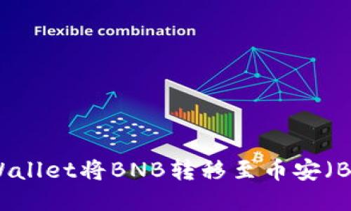 如何通过TPWallet将BNB转移至币安（Binance）平台