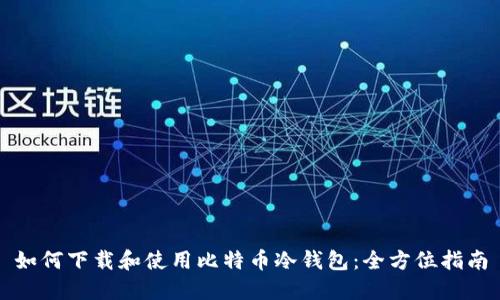 如何下载和使用比特币冷钱包：全方位指南