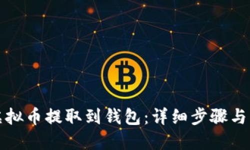 如何将虚拟币提取到钱包：详细步骤与实用指南