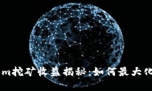 TPWallet Atom挖矿收益揭秘：如何最大化你的投资回报