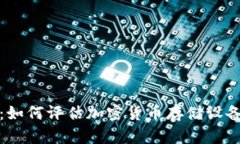 冷钱包的价值分析：如何