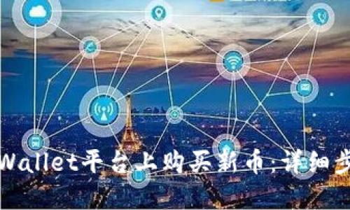 如何在TPWallet平台上购买新币：详细步骤与攻略