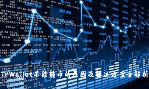 TPWallet不能转币的原因及解决方案全解析