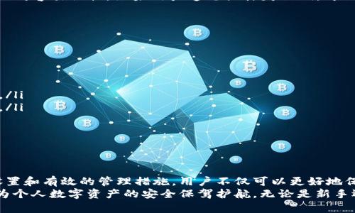    TP Wallet私钥设置指南：安全与便捷并存  / 
 guanjianci  TP Wallet, 私钥设置, 区块链钱包, 数字资产安全  /guanjianci 

介绍TP Wallet及其私钥的重要性
TP Wallet是一款备受欢迎的数字资产钱包，允许用户安全地存储和管理各种加密货币。随着数字货币的流行，保护数字资产安全的重要性不断上升，而私钥的管理往往是用户面临的最重要概念之一。
私钥是用户访问和管理其数字资产的唯一凭证，拥有私钥即意味着拥有对相应数字资产的控制权。因此，保护好私钥，防止其泄露，是每位加密货币用户的重中之重。在TP Wallet中，用户需要正确设置和管理私钥，以确保资产的安全性和可用性。

TP Wallet私钥的基本概念
在深入探讨如何设置TP Wallet的私钥之前，我们首先需要了解私钥的基本概念。私钥是一串随机生成的字母和数字的组合，具有独特性，不同于公钥，私钥是不应与他人分享的。
由于私钥可以生成所有与之关联的公钥和钱包地址，因此它们在确保数字资产安全、证明资产所有权方面扮演了关键角色。如果私钥被他人获取，整个钱包中的资金将会面临风险。因此，TP Wallet的用户必须清楚，正确设置和保管私钥是管理他们数字资产的首要条件。

TP Wallet私钥的设置步骤
设置TP Wallet私钥的过程相对简单，但在操作过程中必须保持谨慎。以下是设置私钥的具体步骤：
ol
    listrong下载并安装TP Wallet：/strong首先，用户需要在其移动设备或电脑上下载并安装TP Wallet应用程序。确保从官方渠道获取软件，以避免潜在的安全风险。/li
    listrong创建新钱包：/strong打开TP Wallet后，选择创建新钱包的选项。系统会提示用户生成新的私钥和助记词，这是创建安全钱包的基础。/li
    listrong生成私钥：/strong在创建过程中，TP Wallet将自动生成一串随机的私钥，用户需要在安全的环境下记录下来，并妥善保管。这一步非常重要，私钥一旦丢失，将无法恢复。/li
    listrong备份助记词：/strong除了私钥，TP Wallet还会提供一组助记词（通常为12个单词），用户应当将其记录下来，这可以在用户忘记私钥时用来恢复钱包。/li
    listrong设置密码：/strong为钱包设置一个强密码，确保即使在设备丢失的情况下，他人也无法轻易访问钱包资金。/li
/ol
完成上述步骤后，用户将拥有一个安全的TP Wallet，并且拥有该钱包的私钥和助记词。

如何安全地管理TP Wallet私钥
除了设置私钥，管理好私钥同样重要。以下是一些管理TP Wallet私钥的最佳实践：
ol
    listrong物理备份：/strong将私钥和助记词写下来，存放在保险箱或其他安全的地方，避免使用电子设备保存私钥，因为这可能导致黑客攻击。/li
    listrong不与他人分享：/strong绝对不要与任何人共享自己的私钥和助记词，即使是朋友或家人，也应保持警惕。/li
    listrong定期更新钱包安全：/strong定期检查TP Wallet的安全设置，并确保其为最新版本，以避免安全漏洞。/li
    listrong启用两步验证：/strong如果TP Wallet支持两步验证，务必启用该功能，以增加安全性。/li
/ol
通过遵循这些最佳实践，用户可以更好地保护其TP Wallet私钥，从而确保其数字资产的安全性。

常见问题解答

1. 如果丢失了TP Wallet的私钥，我该怎么办？
如果你丢失了TP Wallet的私钥，恢复你钱包中的资金将变得非常复杂。私钥是访问数字资产的唯一凭证，没有它，用户将无法进行交易或访问其资金。不过，若用户有备份助记词，则可以使用该助记词恢复钱包并重新生成私钥。使用助记词恢复的步骤如下：
ol
    li在TP Wallet中选择“恢复钱包”选项。/li
    li输入助记词，确保输入的正确性。/li
    li设置新密码以保护新生成的钱包。/li
/ol
一旦完成这些步骤，用户将重新获得对其资金的访问权。要强调的是，始终务必备份助记词，一旦丢失，访问权将永远无法恢复。

2. 如何验证我设置的私钥是否正确？
在TP Wallet中，用户无法直接查看私钥以验证其正确性，因为私钥的设计目标就是要保持隐秘。不过，用户可以通过以下几种方法间接验证其私钥是否正确：
ol
    listrong使用助记词恢复钱包：/strong如前所述，用户可以使用助记词恢复钱包。如果在输入助记词时能够成功恢复原钱包，则可以确信私钥是正确的。/li
    listrong进行小额交易：/strong用户可以尝试从钱包中转出少量资金至其他地址。如果交易能够顺利完成，表明私钥有效且正常工作。/li
/ol
确保在进行任何交易之前，先进行验证，以降低因错误私钥导致资金损失的风险。

3. 如何提高TP Wallet的安全性？
提高TP Wallet的安全性，用户可以采取多种措施以保护其私钥和数字资产。这些措施包括：
ol
    listrong使用硬件钱包：/strong硬件钱包是一种更安全的存储方式，将私钥保存于专用设备中，隔绝互联网连接，降低被黑客攻击的风险。/li
    listrong启用两步验证：/strong如上所述，启用双重身份验证可以增加安全性，即使有人获得了密码，也无法轻易访问账户。/li
    listrong避免公共Wi-Fi：/strong在进行敏感操作，如交易或访问钱包时，避免使用公共 Wi-Fi，因为这些连接风险较高。/li
    listrong定期更新和备份：/strong定期检查TP Wallet的更新并备份私钥和助记词。/li
/ol
通过实施这些措施，可以极大提升TP Wallet的安全性，保护你的数字资产不受威胁。

4. TP Wallet的私钥和助记词有什么区别？
TP Wallet的私钥和助记词虽然都与钱包的安全性有关，但它们的作用、形式及重要性却有所不同：
ol
    listrong私钥：/strong私钥是一串独特的字母数字组合，用于访问和控制钱包中的数字资产。它是唯一有效的凭证，但绝对不能与他人分享。/li
    listrong助记词：/strong助记词是一系列一般为12个单词的词组，用于帮助用户记住和恢复私钥。助记词相对容易记忆，如果用户遗忘或丢失私钥，可以通过输入助记词来恢复账户。/li
/ol
总结而言，私钥是直接管理资产的凭证，而助记词则是有效记忆私钥的重要工具。

5. 如何选择一个安全的密码？
选择一个安全密码是保护TP Wallet私钥的重要环节，以下是一些密码选择的技巧：
ol
    listrong长度至少12位以上：/strong不要使用简单的短密码，增加密码长度可以显著提高安全性。/li
    listrong混合字符类型：/strong使用大写字母、小写字母、数字及特殊符号的组合，从而增加密码的复杂性。/li
    listrong避免使用常见信息：/strong不要使用与自己相关的个人信息，例如生日、名字等，这可能被人猜到。/li
    listrong定期更换密码：/strong建议定期更换密码，以降低被破解的风险。/li
/ol
通过上述方法，用户可以选择安全性更高的密码，从而更有效地保护TP Wallet的私钥和数字资产。

总结
TP Wallet作为一种流行的数字资产管理工具，其私钥的设置与管理直接关系到用户的资产安全。通过合理的设置和有效的管理措施，用户不仅可以更好地保护个人资产，还能在日常操作中享受便捷和安全。
希望通过本文的介绍，用户们能对TP Wallet的私钥设置和管理有更全面的理解，并掌握重要的安全防护措施，为个人数字资产的安全保驾护航。无论是新手还是经验丰富的用户，重视私钥的安全管理始终是数字货币世界中最基本、最重要的实践。