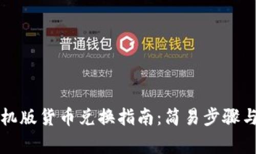 小狐狸钱包手机版货币兑换指南：简易步骤与常见问题解析