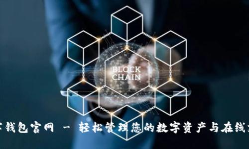 数字钱包官网 - 轻松管理您的数字资产与在线支付
