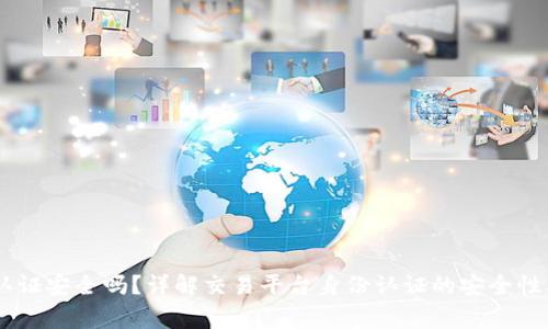 OKEx身份认证安全吗？详解交易平台身份认证的安全性及注意事项