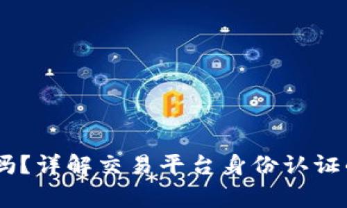 OKEx身份认证安全吗？详解交易平台身份认证的安全性及注意事项