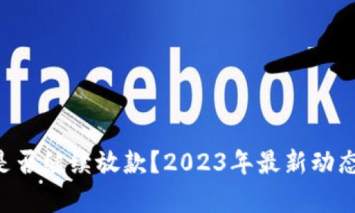 U钱包是否继续放款？2023年最新动态与分析