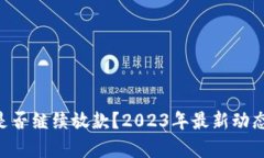 U钱包是否继续放款？202
