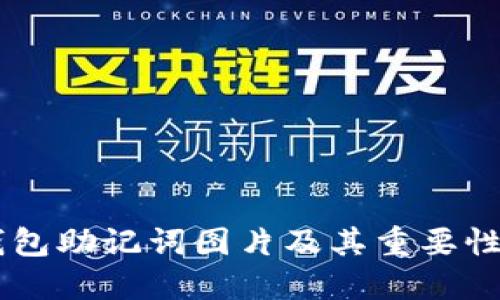 IM钱包助记词图片及其重要性详解