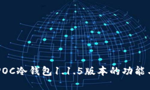了解POC冷钱包1.1.5版本的功能与优势