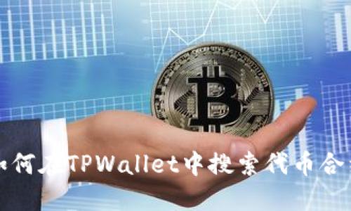如何在TPWallet中搜索代币合约