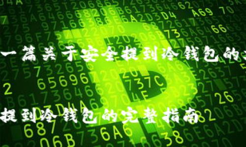 这是一篇关于安全提到冷钱包的文章。


安全提到冷钱包的完整指南