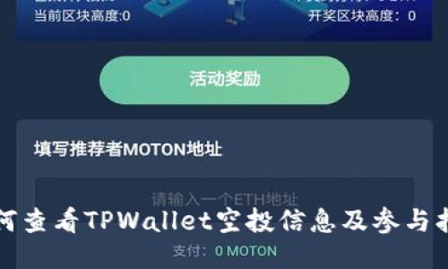 如何查看TPWallet空投信息及参与指南