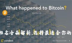 2023年币圈钱包排名全面解