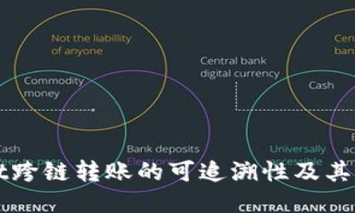 TPWallet跨链转账的可追溯性及其查询方法
