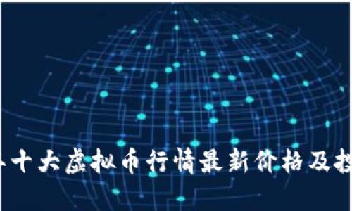2023年十大虚拟币行情最新价格及投资分析