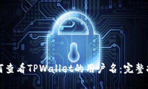 如何查看TPWallet的用户名：完整指南