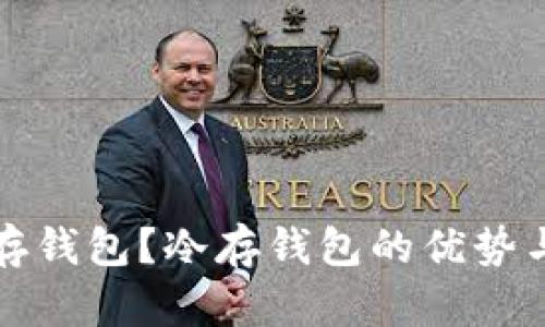 什么是冷存钱包？冷存钱包的优势与使用指南