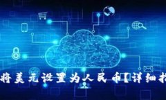 如何在TPWallet中将美元设置