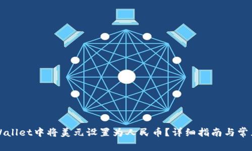 如何在TPWallet中将美元设置为人民币？详细指南与常见问题解答