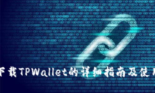 轻松下载TPWallet的详细指南及使用方法