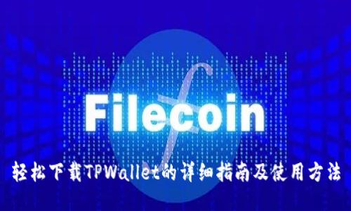 轻松下载TPWallet的详细指南及使用方法