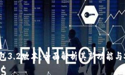  小狐狸钱包3.2版本：全面解析其新功能与安全性提升