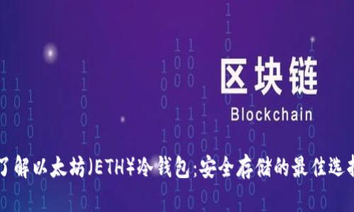 了解以太坊（ETH）冷钱包：安全存储的最佳选择
