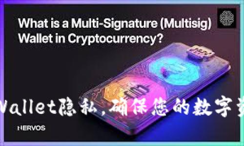 如何保护TPWallet隐私，确保您的数字资产不被观察