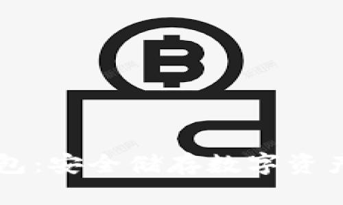 MGCEX冷钱包：安全储存数字资产的最佳选择